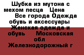 Шубка из мутона с мехом песца › Цена ­ 12 000 - Все города Одежда, обувь и аксессуары » Женская одежда и обувь   . Московская обл.,Железнодорожный г.